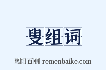 叟组词是什么意思的图片